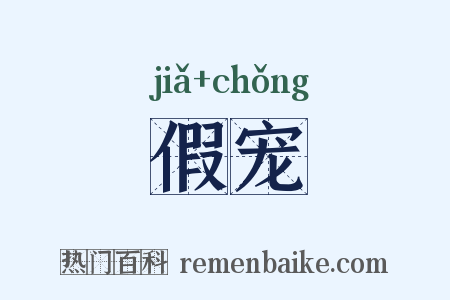假宠是什么意思的图片